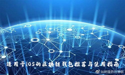 适用于iOS的区块链钱包推荐与使用指南