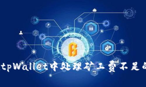 如何在tpWallet中处理矿工费不足的问题?