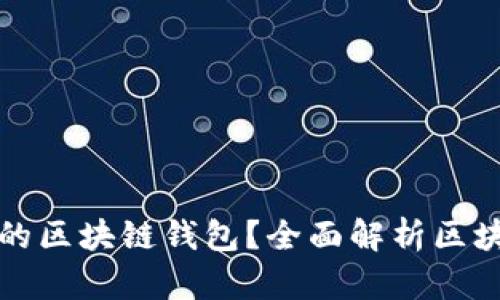 如何选择安全的区块链钱包?全面解析区块链安全的钱包
