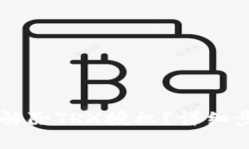 如何在tpWallet中解除TRX授权?详细步骤与常见问题解析