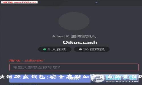 区块链硬盘钱包:安全存储加密货币的最佳选择