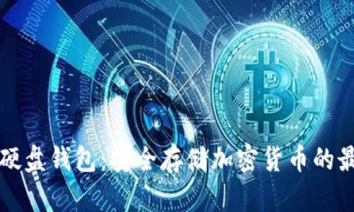 区块链硬盘钱包:安全存储加密货币的最佳选择