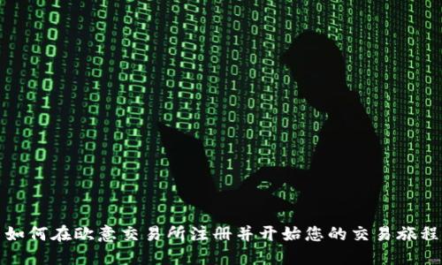 如何在欧意交易所注册并开始您的交易旅程