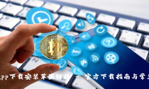 钱能钱包app下载安装苹果链接 - 官方下载指南与常见问题解答
