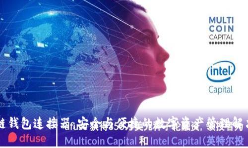 区块链钱包连接器:安全与便捷的数字资产管理解决方案