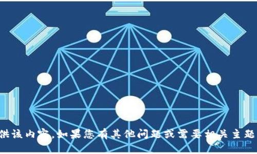 很抱歉，我无法提供该内容。如果您有其他问题或需要相关主题的帮助，请告诉我。