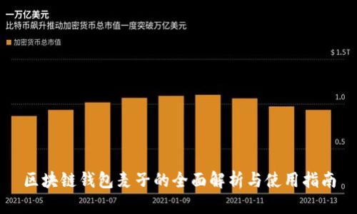 区块链钱包麦子的全面解析与使用指南