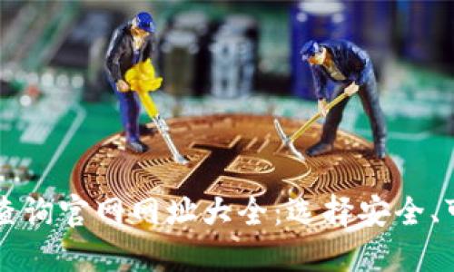 加密货币钱包查询官网网址大全:选择安全、可靠的钱包平台