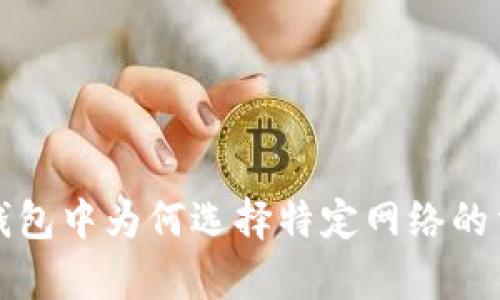 加密货币钱包中为何选择特定网络的重要性解析