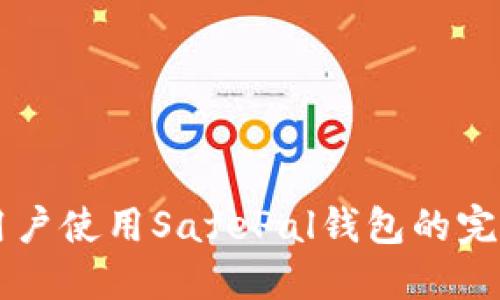 国内用户使用SafePal钱包的完整指南
