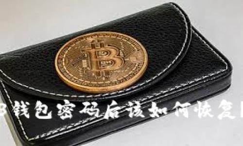 忘记Web3钱包密码后该如何恢复?全面指南