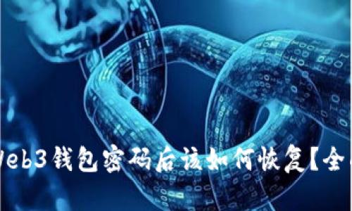忘记Web3钱包密码后该如何恢复?全面指南