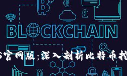 中本聪挖矿BTCS官网版:深入剖析比特币挖矿的未来与现状