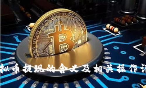 虚拟币提现的含义及相关操作详解