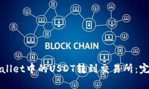 如何将tpWallet中的USDT转到交易所：完整操作指南