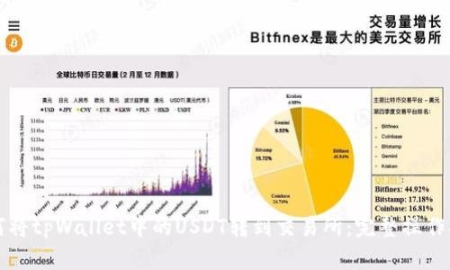 如何将tpWallet中的USDT转到交易所：完整操作指南