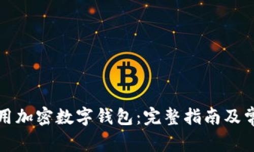如何安全使用加密数字钱包:完整指南及常见问题解答