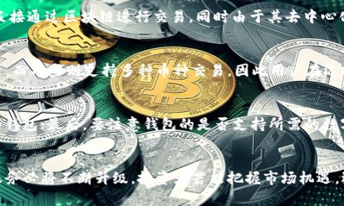   加密钱包市场前景分析：未来趋势与投资机会 / 

 guanjianci 加密钱包, 市场前景, 数字货币, 投资机会 /guanjianci 

引言
在数字货币的迅猛发展和普及下，加密钱包作为连接用户与数字资产的重要工具，其市场前景备受关注。随着区块链技术的不断进步以及人们对数据安全和隐私保护意识的增强，加密钱包正在逐渐成为投资者和个人用户的首选。本文将深入分析加密钱包市场的当前状况、未来发展趋势、潜在挑战以及投资机会，以帮助读者更好地理解这一领域的动态。

一、加密钱包的定义与类型
加密钱包是指用来存储、管理和交易加密货币的数字钱包。与传统货币钱包不同，加密钱包并不直接存储货币，而是存储一组公钥和私钥，这些密钥用于进行数字资产的转移和交易。根据存储和安全性的不同，加密钱包主要分为以下几类：
ul
listrong热钱包（Hot Wallet）：/strong 热钱包连接互联网，便于用户随时随地进行交易，适合频繁使用；/li
listrong冷钱包（Cold Wallet）：/strong 冷钱包不连接互联网，提供更高的安全性，适合长期存储和大额投资；/li
listrong软件钱包： /strong 软件钱包通常以应用程序的形式存在，可以在电脑或手机上安装使用；/li
listrong硬件钱包：/strong 硬件钱包是一种专用设备，提供高安全性的物理存储方式；/li
listrong纸钱包：/strong 纸钱包是一种离线存储的方法，将私钥和公钥打印在纸上，不易受到网络攻击。/li
/ul

二、加密钱包市场的现状
随着比特币和其他加密货币的日益流行，加密钱包市场已经迅速发展。根据市场研究数据，预计2025年全球加密钱包市场规模将达到数百亿美元。主要推动因素包括数字资产投资的增加、区块链技术的提升以及对金融隐私的需求。

目前，市场上有多个知名的加密钱包服务提供商，涵盖了热钱包和冷钱包的多种类型。这些钱包不仅支持多个种类的数字货币，还提供了用户友好的界面和安全保护措施。同时，许多新兴公司也开始推出创新型加密钱包，以满足用户不断变化的需求，推动市场竞争加剧。

三、未来发展趋势
随着技术的发展和市场需求的变化，加密钱包市场将呈现以下几个发展趋势：

h4(1) 安全性进一步提升/h4
随着网络攻击和安全漏洞的增加，钱包安全性已成为用户关注的焦点。未来，加密钱包服务商将采用更先进的安全技术，例如生物识别技术、多重签名技术和多因素身份验证等，以增强钱包的安全性。同时，用户的安全意识也将不断提高，推动市场向更安全的产品发展。

h4(2) 用户体验/h4
为了吸引更多用户，加密钱包的用户体验将不断。服务商将致力于简化操作界面，提高交易速度，使得即使是非技术背景的用户也能轻松使用。同时，提供多语言支持和客服服务的加密钱包将更具市场竞争力。

h4(3) DeFi与NFT应用整合/h4
去中心化金融（DeFi）和非同质化代币（NFT）的兴起，为加密钱包的功能扩展带来了新的机遇。未来的加密钱包将不仅支持传统数字货币，还将增强对DeFi和NFT的支持。这意味着用户可以通过钱包直接参与DeFi项目、交易NFT，进一步丰富了数字资产的管理方式。

h4(4) 合规性增强/h4
随着全球各国对数字资产监管政策的逐步明确，加密钱包的合规性将成为服务商的重要关注点。未来，加密钱包需要遵循相关的法律法规，实施KYC（了解你的客户）和AML（反洗钱）政策，以确保合法合规运营。

h4(5) 生态系统的构建/h4
为了增强竞争力和市场份额，更多的加密钱包服务商将考虑建立自己的生态系统。例如，与交易所、借贷平台、支付服务提供商等建立合作，将为用户提供更多便捷的服务，增强用户粘性。

四、市场挑战
尽管加密钱包市场前景广阔，但与此同时也面临一些挑战，主要包括：

h4(1) 安全风险/h4
网络攻击和黑客入侵的风险始终是加密钱包面临的重要挑战。任何安全漏洞都有可能导致用户资产的损失，因此，各大钱包服务商需要不断提升安全技术，制定应急预案，确保用户资产的安全。

h4(2) 监管政策/h4
各国对加密货币的监管政策不同，这可能影响加密钱包的合法性和使用范围。特别是在一些监管极为严格的地区，钱包服务商需要在合规操作和市场拓展之间取得平衡。

h4(3) 市场竞争加剧/h4
随着市场进入者的增加，加密钱包服务的同质化问题可能会日益严重。各家公司需要不断创新，提供独特的功能和优秀的用户体验，以应对激烈的市场竞争。

h4(4) 用户教育不足/h4
许多用户对加密货币和钱包的理解依然不足，这给市场的发展带来了限制。钱包服务商需要加强用户教育，提高用户的认知水平，以促进市场的良性发展。

五、投资机会分析
对于希望在加密钱包市场获得投资回报的投资者而言，有几个值得关注的领域：

h4(1) 新兴技术投资/h4
随着加密钱包技术的不断迭代，能够提供创新功能的初创企业将吸引投资者的目光。例如，推进多重签名功能、跨链交易和隐私保护等技术的公司都有很大的市场潜力。

h4(2) 生态系统构建/h4
投资那些能够构建完整生态系统的加密钱包服务商，比如与交易所、借贷平台等建立紧密合作关系的项目，将可能获益丰厚。

h4(3) 安全技术开发/h4
随着安全性问题的突出，专注于开发先进安全技术的公司，将在市场中占据一席之地。这些公司的产品可以为加密钱包提供更高的安全保障，吸引用户使用。

h4(4) 全球化布局/h4
在全球化的趋势下，能够适应不同地区政策并提供本地化服务的加密钱包，有潜力抓住不同市场的发展机会。投资者可以关注扩展至多个国家的腰包产品。

h4(5) 教育与培训市场/h4
针对用户的教育和培训市场也是一个潜在的投资机会。随着越来越多的人关注加密钱包，教育和培训公司可以为用户提供必需的知识和技能培训，帮助他们更好地管理数字资产。

六、常见问题解答

h41. 加密钱包如何确保用户的资金安全？/h4
加密钱包的安全性主要通过多重加密技术、私钥离线存储等措施来实现。用户可以选择冷钱包进行长期存储，避免热钱包带来的网络攻击风险。同时，定期更新软件版本并使用多因素认证，也是增强安全性的有效途径。服务商需不断提升技术，以防范黑客攻击等风险。

h42. 使用加密钱包投资数字货币的注意事项有哪些？/h4
在使用加密钱包进行投资时，用户需要注意以下几点：首先，选择信誉良好的钱包服务商，确保其安全性和可靠性；其次，不要将大额资产存放在热钱包中，建议用冷钱包长期存储；最后，要保持密码和私钥的安全，不共享与他人。

h43. 加密钱包与传统银行账户有什么区别？/h4
加密钱包与传统银行账户的主要区别在于控制权和安全性。传统银行账户由银行控制，存取款需通过银行审核，而加密钱包让用户完全控制自己的资金，直接通过区块链进行交易，同时由于其去中心化特性，用户无需依赖中介机构。不过，加密钱包的安全性也需要用户自行把控，包括私钥的保护。

h44. 加密钱包能支持哪些种类的数字货币？/h4
现代的加密钱包支持多种数字货币，包括比特币、以太坊、莱特币、瑞波币等。具体支持的币种取决于各个钱包的功能和设计。有些钱包应用特定于某种货币，而有些则支持多种币种交易，因此用户在选择钱包时应根据自己的需要进行选择。

h45. 如何选择适合自己的加密钱包？/h4
选择加密钱包需要考虑以下几个因素：首先，考虑安全性，优先选择有良好声誉和高安全等级的钱包；其次，考虑用户体验，选择易于操作和支持多种语言的钱包；最后，要注意钱包的是否支持所需的数字货币，并查看是否有良好的技术支持和客服服务。」

总结
总体来看，加密钱包市场正在快速发展，未来前景光明。尽管存在安全隐患、监管问题等挑战，但随着技术的进步和用户需求的多样化，加密钱包的功能和服务必将不断升级。投资者若能把握市场机遇，选择合适的项目进行投资，将有机会在这一蓬勃发展的行业中获得较好的回报。