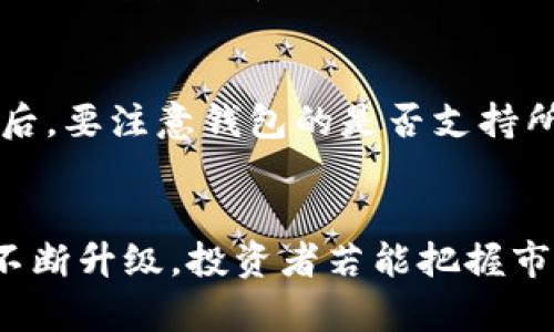   加密钱包市场前景分析：未来趋势与投资机会 / 

 guanjianci 加密钱包, 市场前景, 数字货币, 投资机会 /guanjianci 

引言
在数字货币的迅猛发展和普及下，加密钱包作为连接用户与数字资产的重要工具，其市场前景备受关注。随着区块链技术的不断进步以及人们对数据安全和隐私保护意识的增强，加密钱包正在逐渐成为投资者和个人用户的首选。本文将深入分析加密钱包市场的当前状况、未来发展趋势、潜在挑战以及投资机会，以帮助读者更好地理解这一领域的动态。

一、加密钱包的定义与类型
加密钱包是指用来存储、管理和交易加密货币的数字钱包。与传统货币钱包不同，加密钱包并不直接存储货币，而是存储一组公钥和私钥，这些密钥用于进行数字资产的转移和交易。根据存储和安全性的不同，加密钱包主要分为以下几类：
ul
listrong热钱包（Hot Wallet）：/strong 热钱包连接互联网，便于用户随时随地进行交易，适合频繁使用；/li
listrong冷钱包（Cold Wallet）：/strong 冷钱包不连接互联网，提供更高的安全性，适合长期存储和大额投资；/li
listrong软件钱包： /strong 软件钱包通常以应用程序的形式存在，可以在电脑或手机上安装使用；/li
listrong硬件钱包：/strong 硬件钱包是一种专用设备，提供高安全性的物理存储方式；/li
listrong纸钱包：/strong 纸钱包是一种离线存储的方法，将私钥和公钥打印在纸上，不易受到网络攻击。/li
/ul

二、加密钱包市场的现状
随着比特币和其他加密货币的日益流行，加密钱包市场已经迅速发展。根据市场研究数据，预计2025年全球加密钱包市场规模将达到数百亿美元。主要推动因素包括数字资产投资的增加、区块链技术的提升以及对金融隐私的需求。

目前，市场上有多个知名的加密钱包服务提供商，涵盖了热钱包和冷钱包的多种类型。这些钱包不仅支持多个种类的数字货币，还提供了用户友好的界面和安全保护措施。同时，许多新兴公司也开始推出创新型加密钱包，以满足用户不断变化的需求，推动市场竞争加剧。

三、未来发展趋势
随着技术的发展和市场需求的变化，加密钱包市场将呈现以下几个发展趋势：

h4(1) 安全性进一步提升/h4
随着网络攻击和安全漏洞的增加，钱包安全性已成为用户关注的焦点。未来，加密钱包服务商将采用更先进的安全技术，例如生物识别技术、多重签名技术和多因素身份验证等，以增强钱包的安全性。同时，用户的安全意识也将不断提高，推动市场向更安全的产品发展。

h4(2) 用户体验/h4
为了吸引更多用户，加密钱包的用户体验将不断。服务商将致力于简化操作界面，提高交易速度，使得即使是非技术背景的用户也能轻松使用。同时，提供多语言支持和客服服务的加密钱包将更具市场竞争力。

h4(3) DeFi与NFT应用整合/h4
去中心化金融（DeFi）和非同质化代币（NFT）的兴起，为加密钱包的功能扩展带来了新的机遇。未来的加密钱包将不仅支持传统数字货币，还将增强对DeFi和NFT的支持。这意味着用户可以通过钱包直接参与DeFi项目、交易NFT，进一步丰富了数字资产的管理方式。

h4(4) 合规性增强/h4
随着全球各国对数字资产监管政策的逐步明确，加密钱包的合规性将成为服务商的重要关注点。未来，加密钱包需要遵循相关的法律法规，实施KYC（了解你的客户）和AML（反洗钱）政策，以确保合法合规运营。

h4(5) 生态系统的构建/h4
为了增强竞争力和市场份额，更多的加密钱包服务商将考虑建立自己的生态系统。例如，与交易所、借贷平台、支付服务提供商等建立合作，将为用户提供更多便捷的服务，增强用户粘性。

四、市场挑战
尽管加密钱包市场前景广阔，但与此同时也面临一些挑战，主要包括：

h4(1) 安全风险/h4
网络攻击和黑客入侵的风险始终是加密钱包面临的重要挑战。任何安全漏洞都有可能导致用户资产的损失，因此，各大钱包服务商需要不断提升安全技术，制定应急预案，确保用户资产的安全。

h4(2) 监管政策/h4
各国对加密货币的监管政策不同，这可能影响加密钱包的合法性和使用范围。特别是在一些监管极为严格的地区，钱包服务商需要在合规操作和市场拓展之间取得平衡。

h4(3) 市场竞争加剧/h4
随着市场进入者的增加，加密钱包服务的同质化问题可能会日益严重。各家公司需要不断创新，提供独特的功能和优秀的用户体验，以应对激烈的市场竞争。

h4(4) 用户教育不足/h4
许多用户对加密货币和钱包的理解依然不足，这给市场的发展带来了限制。钱包服务商需要加强用户教育，提高用户的认知水平，以促进市场的良性发展。

五、投资机会分析
对于希望在加密钱包市场获得投资回报的投资者而言，有几个值得关注的领域：

h4(1) 新兴技术投资/h4
随着加密钱包技术的不断迭代，能够提供创新功能的初创企业将吸引投资者的目光。例如，推进多重签名功能、跨链交易和隐私保护等技术的公司都有很大的市场潜力。

h4(2) 生态系统构建/h4
投资那些能够构建完整生态系统的加密钱包服务商，比如与交易所、借贷平台等建立紧密合作关系的项目，将可能获益丰厚。

h4(3) 安全技术开发/h4
随着安全性问题的突出，专注于开发先进安全技术的公司，将在市场中占据一席之地。这些公司的产品可以为加密钱包提供更高的安全保障，吸引用户使用。

h4(4) 全球化布局/h4
在全球化的趋势下，能够适应不同地区政策并提供本地化服务的加密钱包，有潜力抓住不同市场的发展机会。投资者可以关注扩展至多个国家的腰包产品。

h4(5) 教育与培训市场/h4
针对用户的教育和培训市场也是一个潜在的投资机会。随着越来越多的人关注加密钱包，教育和培训公司可以为用户提供必需的知识和技能培训，帮助他们更好地管理数字资产。

六、常见问题解答

h41. 加密钱包如何确保用户的资金安全？/h4
加密钱包的安全性主要通过多重加密技术、私钥离线存储等措施来实现。用户可以选择冷钱包进行长期存储，避免热钱包带来的网络攻击风险。同时，定期更新软件版本并使用多因素认证，也是增强安全性的有效途径。服务商需不断提升技术，以防范黑客攻击等风险。

h42. 使用加密钱包投资数字货币的注意事项有哪些？/h4
在使用加密钱包进行投资时，用户需要注意以下几点：首先，选择信誉良好的钱包服务商，确保其安全性和可靠性；其次，不要将大额资产存放在热钱包中，建议用冷钱包长期存储；最后，要保持密码和私钥的安全，不共享与他人。

h43. 加密钱包与传统银行账户有什么区别？/h4
加密钱包与传统银行账户的主要区别在于控制权和安全性。传统银行账户由银行控制，存取款需通过银行审核，而加密钱包让用户完全控制自己的资金，直接通过区块链进行交易，同时由于其去中心化特性，用户无需依赖中介机构。不过，加密钱包的安全性也需要用户自行把控，包括私钥的保护。

h44. 加密钱包能支持哪些种类的数字货币？/h4
现代的加密钱包支持多种数字货币，包括比特币、以太坊、莱特币、瑞波币等。具体支持的币种取决于各个钱包的功能和设计。有些钱包应用特定于某种货币，而有些则支持多种币种交易，因此用户在选择钱包时应根据自己的需要进行选择。

h45. 如何选择适合自己的加密钱包？/h4
选择加密钱包需要考虑以下几个因素：首先，考虑安全性，优先选择有良好声誉和高安全等级的钱包；其次，考虑用户体验，选择易于操作和支持多种语言的钱包；最后，要注意钱包的是否支持所需的数字货币，并查看是否有良好的技术支持和客服服务。」

总结
总体来看，加密钱包市场正在快速发展，未来前景光明。尽管存在安全隐患、监管问题等挑战，但随着技术的进步和用户需求的多样化，加密钱包的功能和服务必将不断升级。投资者若能把握市场机遇，选择合适的项目进行投资，将有机会在这一蓬勃发展的行业中获得较好的回报。