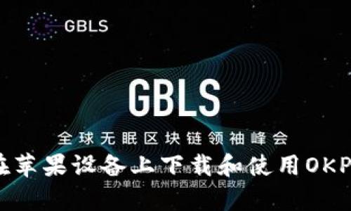 完美指南:如何在苹果设备上下载和使用OKPay钱包支付平台