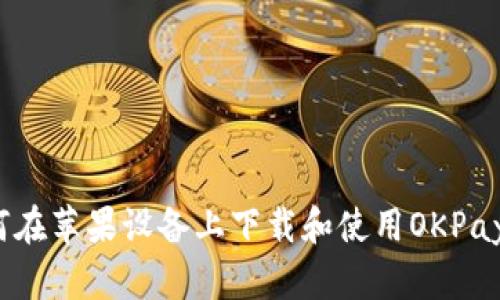 完美指南:如何在苹果设备上下载和使用OKPay钱包支付平台