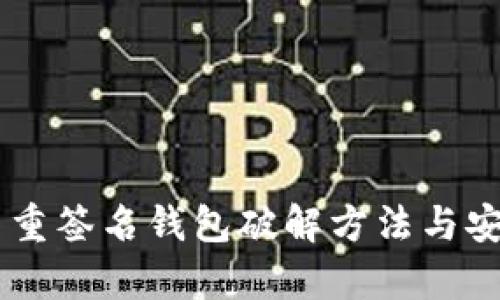 IM钱包多重签名钱包破解方法与安全性分析