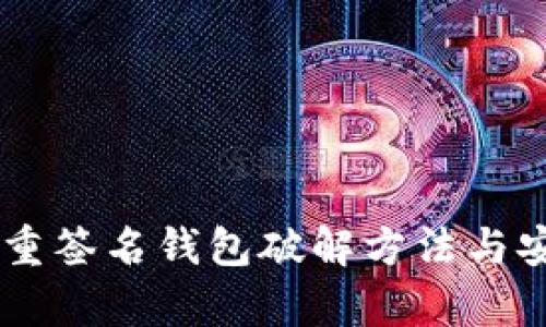 IM钱包多重签名钱包破解方法与安全性分析