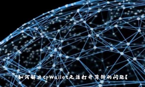 如何解决tpWallet无法打开薄饼的问题?