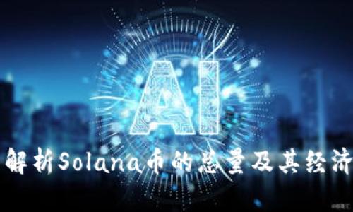 详细解析Solana币的总量及其经济模型