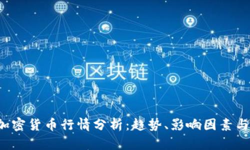 2023年加密货币行情分析:趋势、影响因素与未来展望