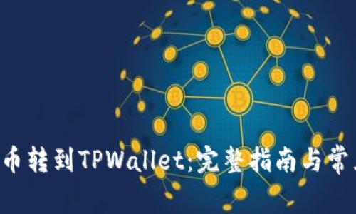 如何将PIG币转到TPWallet:完整指南与常见问题解答
