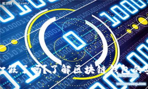 区块链钱包被打假了吗?了解区块链钱包的安全与防范措施
