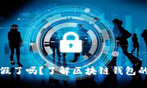 区块链钱包被打假了吗?了解区块链钱包的安全与防范措施