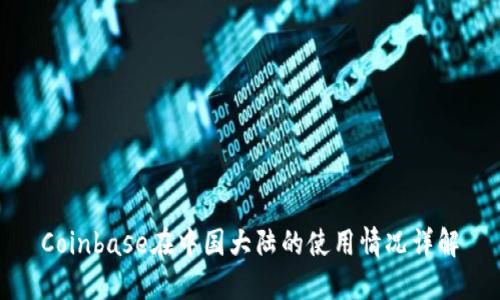 Coinbase在中国大陆的使用情况详解
