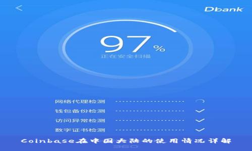 Coinbase在中国大陆的使用情况详解