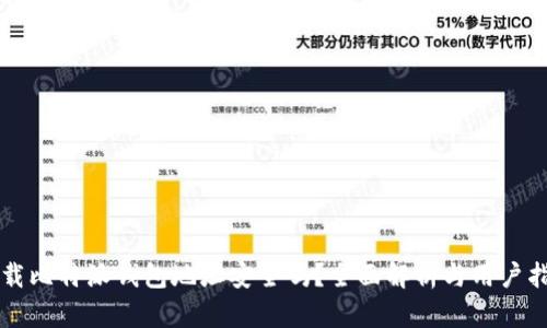 下载比特派钱包地址安全吗?全面解析与用户指南