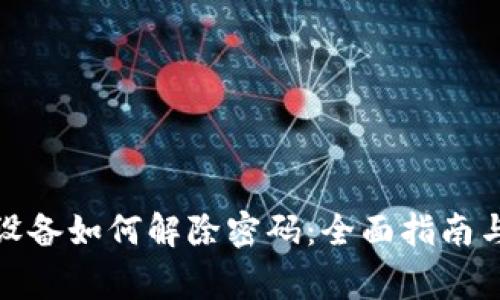 加密钱包设备如何解除密码:全面指南与注意事项