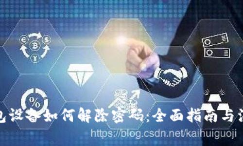 加密钱包设备如何解除密码:全面指南与注意事项