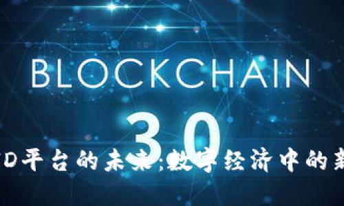 探秘虚拟币ID平台的未来:数字经济中的新机遇与挑战