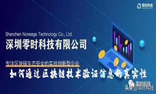 如何通过区块链技术验证信息的真实性