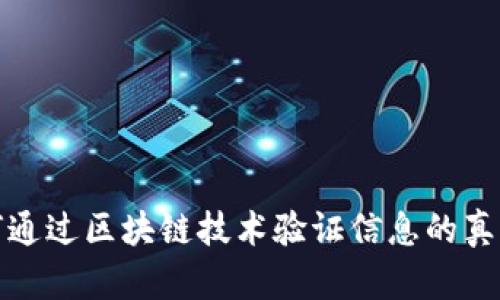 如何通过区块链技术验证信息的真实性