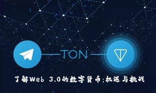 了解Web 3.0的数字货币:机遇与挑战