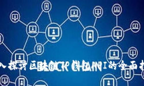 深入探讨区块链TP钱包API的全面指南
