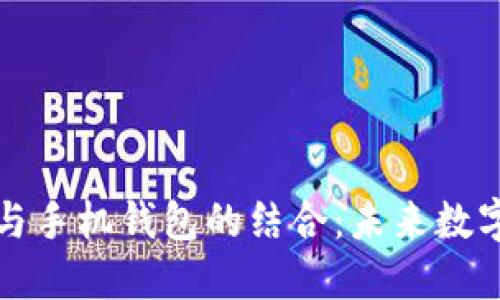 区块链技术与手机钱包的结合:未来数字支付的革命