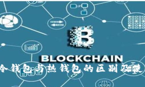 tpWallet:冷钱包与热钱包的区别及使用场景分析