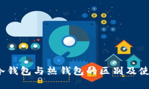 tpWallet:冷钱包与热钱包的区别及使用场景分析