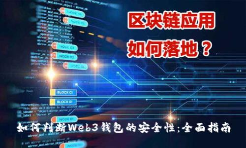 如何判断Web3钱包的安全性:全面指南