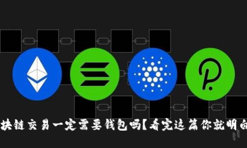区块链交易一定需要钱包吗?看完这篇你就明白了