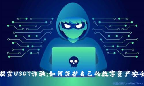揭露USDT诈骗:如何保护自己的数字资产安全