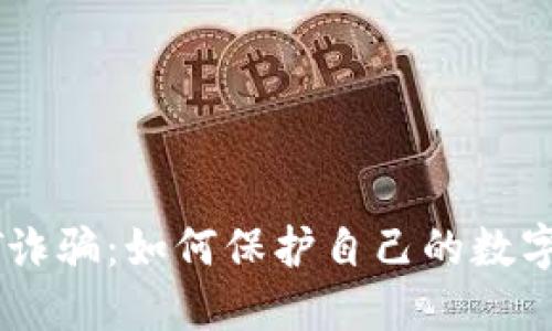 揭露USDT诈骗:如何保护自己的数字资产安全